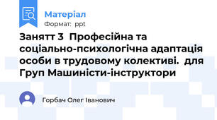 Занятт 3  Професійна та соціально-психологічна адаптація особи в трудовому колективі.  для Груп Машиністи-інструктори
