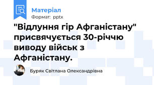 "Відлуння гір Афганістану" присвячується 30-річчю виводу військ з Афганістану.