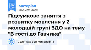 Підсумкове заняття з розвитку мовлення у 2 молодшій групі ЗДО на тему "В гості до Гавчика"