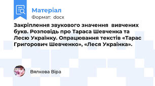 Закріплення звукового значення  вивчених букв. Розповідь про Тараса Шевченка та Лесю Українку. Опрацювання текстів «Тарас Григорович Шевченко», «Леся Українка».