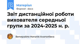 Звіт дистанційної роботи вихователя середньої групи за 2024-2025 н. р.