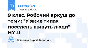 9 клас. Робочий аркуш до теми: "У яких типах поселень живуть люди" НУШ