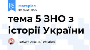 тема 5 ЗНО з історії України