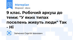 9 клас. Робочий аркуш до теми: "У яких типах поселень живуть люди" Так - Ні