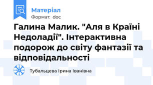 Галина Малик. "Аля в Країні Недоладії". Інтерактивна подорож до світу фантазії та відповідальності