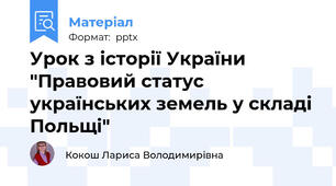 Урок з історії України "Правовий статус українських земель у складі Польщі"