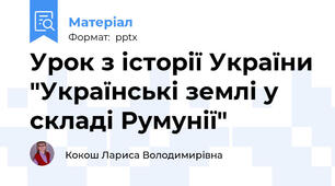 Урок з історії України "Українські землі у складі Румунії"