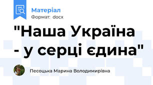 "Наша Україна - у серці єдина"