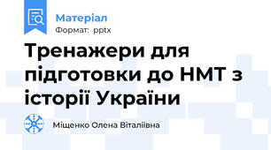 Тренажери для підготовки до НМТ з історії України