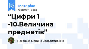 “Цифри 1 -10.Величина предметів”