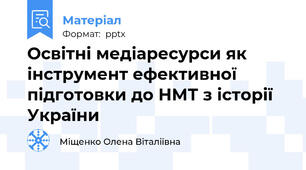 Освітні медіаресурси як інструмент ефективної підготовки до НМТ з історії України