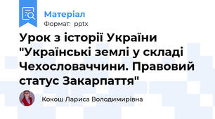 Урок з історії України "Українські землі у складі Чехословаччини. Правовий статус Закарпаття"
