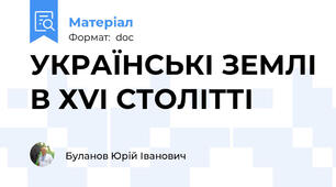 УКРАЇНСЬКІ ЗЕМЛІ В ХVІ СТОЛІТТІ
