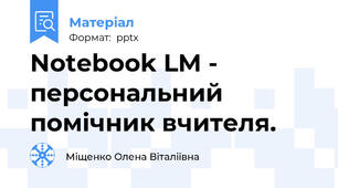 Notebook LM - персональний помічник вчителя.