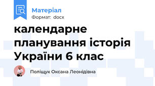 календарне планування історія України 6 клас