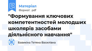 "Формування ключових компетентностей молодших школярів засобами діяльнісного навчання"