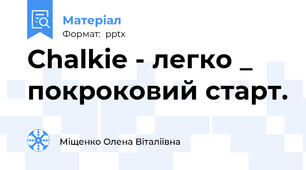 Chalkie - легко _ покроковий старт.