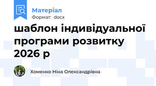 шаблон індивідуальної програми розвитку 2026 р