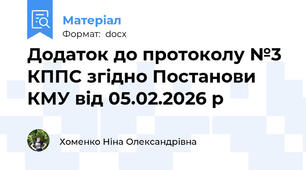 Додаток до протоколу №3 КППС згідно Постанови КМУ від 05.02.2026 р