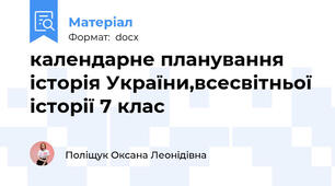 календарне планування історія України,всесвітньої історії 7 клас