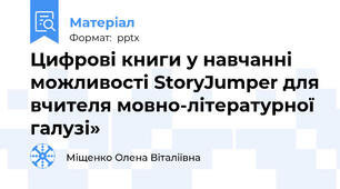 Цифрові книги у навчанні можливості StoryJumper для вчителя мовно-літературної галузі»
