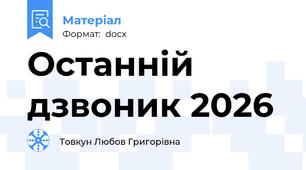 Останній дзвоник 2026