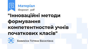 "Інноваційні методи формування компетентностей учнів початкових класів"