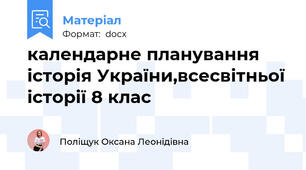 календарне планування історія України,всесвітньої історії 8 клас