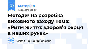 Методична розробка виховного заходу Тема: «Ритм життя: здоров’я серця в наших руках»