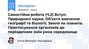 Самостійна робота (Ч.2) Вступ. Природничі науки. Об’єкти вивчення географії та біології. Земля як планета. Пристосування організмів до періодичних змін умов середовища