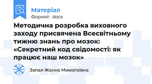 Методична розробка виховного заходу присвячена Всесвітньому тижню знань про мозок:  «Секретний код свідомості: як працює наш мозок»