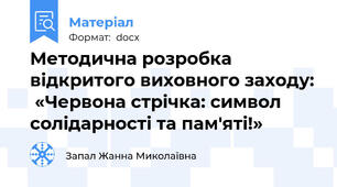 Методична розробка відкритого виховного заходу:  «Червона стрічка: символ солідарності та пам'яті!»