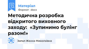 Методична розробка відкритого виховного заходу:  «Зупинимо булінг разом!»