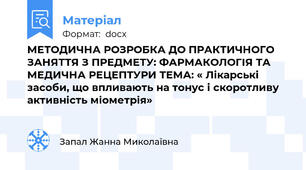 МЕТОДИЧНА РОЗРОБКА ДО ПРАКТИЧНОГО ЗАНЯТТЯ З ПРЕДМЕТУ: ФАРМАКОЛОГІЯ ТА МЕДИЧНА РЕЦЕПТУРИ ТЕМА: « Лікарські засоби, що впливають на тонус і скоротливу активність міометрія»