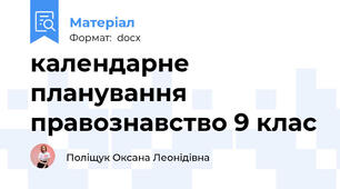 календарне планування правознавство 9 клас