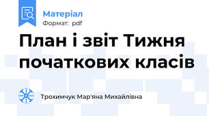 План і звіт Тижня початкових класів