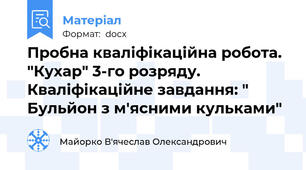 Пробна кваліфікаційна робота. "Кухар" 3-го розряду. Кваліфікаційне завдання: " Бульйон з м'ясними кульками"
