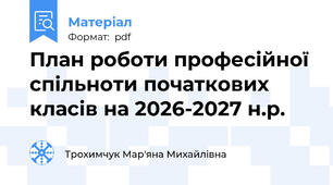 План роботи професійної спільноти початкових класів на 2026-2027 н.р.