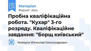Пробна кваліфікаційна робота. "Кухар" 3-го розряду. Кваліфікаційне завдання: "Борщ київський"
