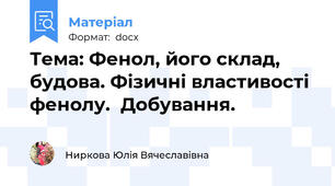 Тема: Фенол, його склад, будова. Фізичні властивості фенолу.  Добування.