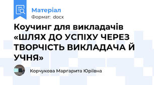 Коучинг для викладачів «ШЛЯХ ДО УСПІХУ ЧЕРЕЗ ТВОРЧІСТЬ ВИКЛАДАЧА Й УЧНЯ»