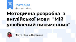 Методична розробка  з англійської мови  "Мій улюблений письменник"