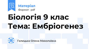 Біологія 9 клас   Тема: Ембріогенез