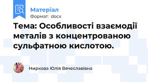 Тема: Особливості взаємодії металів з концентрованою сульфатною кислотою.
