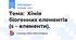Тема: Хімія біогенних елементів (s – елементи).