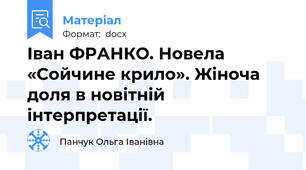 Іван ФРАНКО. Новела «Сойчине крило». Жіноча доля в новітній інтерпретації.