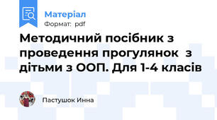 Методичний посібник з проведення прогулянок  з дітьми з ООП. Для 1-4 класів