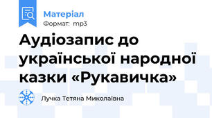 Аудіозапис до української народної казки «Рукавичка»