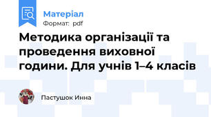 Методика організації та проведення виховної години. Для учнів 1–4 класів