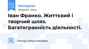 Іван Франко. Життєвий і творчий шлях. Багатогранність діяльності.